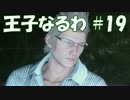 #19 【FF15】 王子なるわ 【オスのゲーム実況】