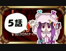 【東方】【FF11】東方有頂天則～超DQNナイトの謎を追え：第5話