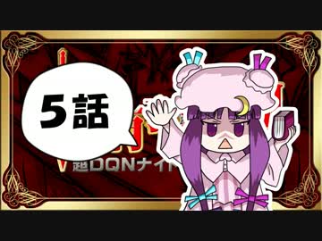 【東方】【FF11】東方有頂天則～超DQNナイトの謎を追え：第5話