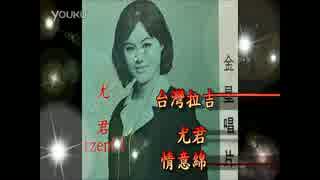 都はるみ『てれちゃう渡り鳥』台湾語版…尤君「情意綿綿」