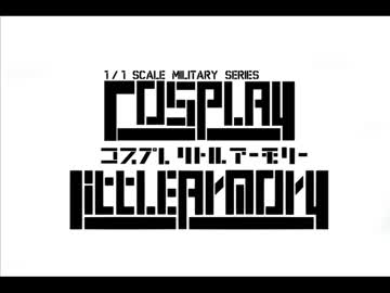 【コスプレ】 リトルアーモリーしてみた
