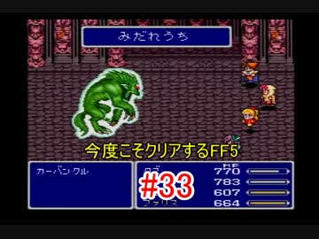 【実況】 今度こそクリアするFF5 【FF5】 part.33