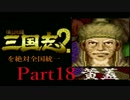 【姉弟ふたり実況】SFC「横山光輝 三国志 ２」を絶対全国統一part18