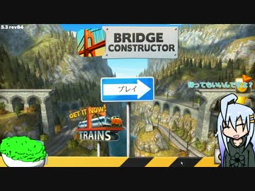 【ボイロ&ゆっくり】木材と建設業と時々メスガキ その1【BridgeConstructor】