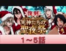 BLEACH ブレソル実況　part515(復刻 死神たちの聖夜祭 1-5)