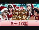 BLEACH ブレソル実況　part516(復刻 死神たちの聖夜祭 6-10)