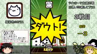 【ゆっくり実況】トッププレイヤー達と100戦勝負 Part1【ミリオンダウト】