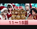 BLEACH ブレソル実況　part517(復刻 死神たちの聖夜祭 11-15)