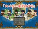 アクション松ＲＰＧ『おそ松の魔王討伐伝』part9