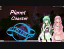 【PlanetCoaster】ゆかりさんの遊園地経営 part3【VOICEROID実況】