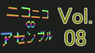 ニコニコ∞アセンブル Vol.08を原曲で再現してみた