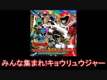 【獣電戦隊】キョウリュウジャーEDを繋げてみた【高取ヒデアキ】
