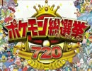 【縛り実況】ポケモン総選挙720 ～カントー最下位ポケモンの逆襲!!～part1