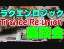 【ラクロジ】 タミフルロジック座談会 08 － Trance Re:union編