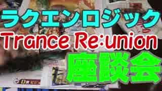 【ラクロジ】 タミフルロジック座談会 08 － Trance Re:union編