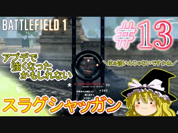 【PC版BF1】突っ込みグセが治らない饅頭のBF1　#１３　【ゆっくり実況】