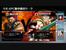 ウル４PC版中級者リーグ ５日目 第二試合