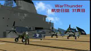 PS4 WarThunder 航空日誌 プレイ動画 ３１頁目