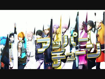 【MMD刀剣乱舞】三兄弟四組でアッパーチューン