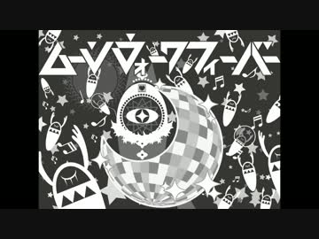 【ひた向きに歌ってみた】ムーンウォークフィーバー【MEruSY】