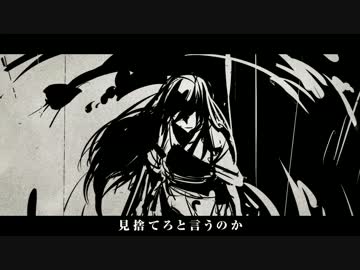 【艦これボーカルMV】 燃え落ちる誇り 【魔の五分間／シズメシズメ】