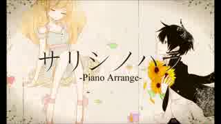 【きよとも 感情を込めて】サリシノハラ(piano ver.)【歌ってみた】