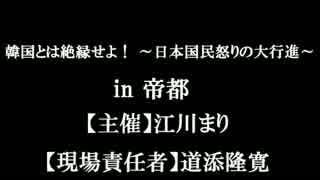 【おまけ】韓国とは絶縁せよ！～日本国民怒りの大行進～【告知動画】