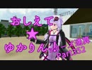 おしえて★ゆかりん！(シリーズ通算)352【クリプトンズ+SSⅧ】
