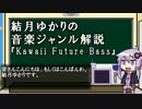 結月ゆかりの音楽ジャンル解説【Kawaii Future Bass】