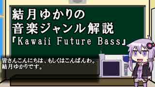 結月ゆかりの音楽ジャンル解説【Kawaii Future Bass】