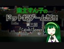 東北ずん子のドット絵ゲーム部！ －第三回 《Caveblazers》－