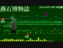 【東方・秘封】シュレディンガーの化猫をアレンジしてみた【Domino】