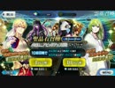 [FGO]バビロニア完結！もう出るまで回せばええんやろ！part3[NANA&kasuou]