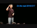 【青山繁晴】 On the Road 20161217