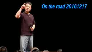 【青山繁晴】 On the Road 20161217