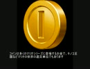 マリオ初心者向け講座　第９６回「コインについて」