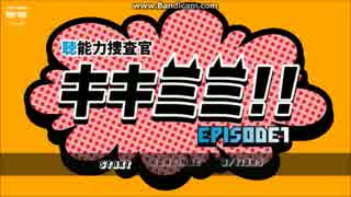 【実況】お洒落な超能力刑事の事件簿【“聴”能力捜査官キキミミ!!】Ep1