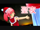 【聖夜】～「夜の歌」クリスマスバージョン～【初音ミク ＭＭＤ】-Type2-