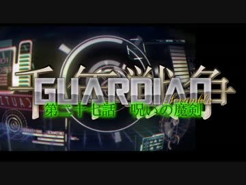 千年戦争GuardianScramble 第二十七話 呪いの魔剣