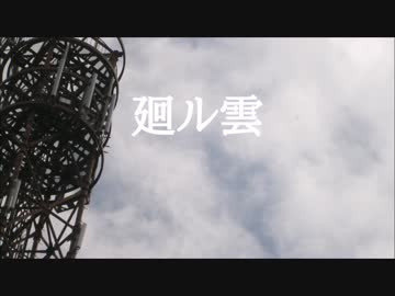 【GUMI】　廻ル雲