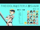 【iM@S人狼】THE IDOLM@STER人狼SideM　#4-4
