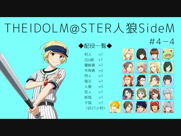 【iM@S人狼】THE IDOLM@STER人狼SideM　#4-4