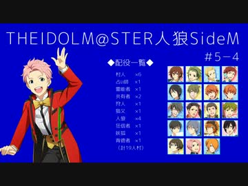【iM@S人狼】THE IDOLM@STER人狼SideM　#5-4