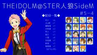 【iM@S人狼】THE IDOLM@STER人狼SideM　#5-4