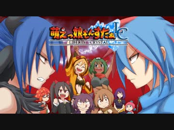 【実況】萌えもん-Liberty Crystal-ってなんぞ？　その19