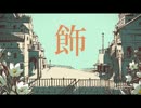 【初投稿】シャルル〜ラップアレンジver〜【テオくん】