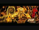 闘神演舞 羅刹ステージ(シャチ)BGM【パチスロ北斗の拳 修羅】