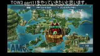 テイルズオブ ザ ワールド レディアント マイソロジー3 プレイ動画 part11