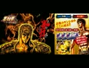 闘神演舞 北斗ステージBGM【パチスロ北斗の拳 修羅】
