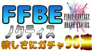 【FFBE】ノクティス欲しさにガチャ96連